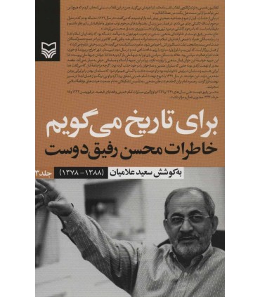کتاب برای تاریخ می گویم جلد 3 خاطرات محسن رفیق دوست (1388-1378)