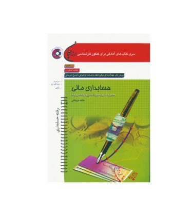 کتاب حسابداری مالی