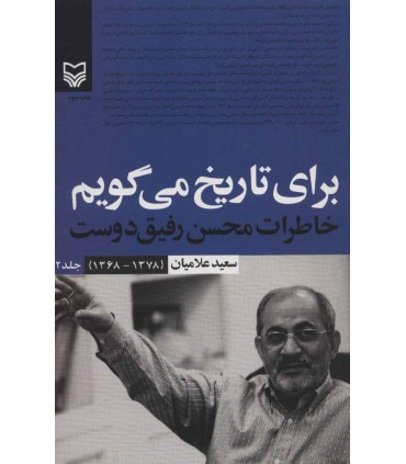 کتاب برای تاریخ می گویم جلد 2 خاطرات محسن رفیق دوست (1388-1378)