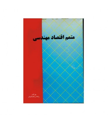 کتاب متمم اقتصاد مهندسی