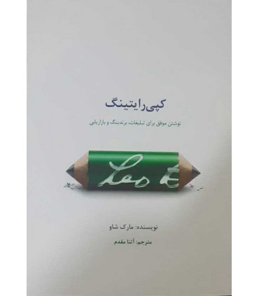 کتاب کپی رایتینگ نوشتن موفق برای تبلیغات برندینگ و بازاریابی