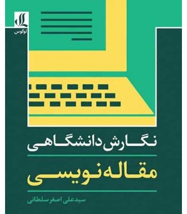 کتاب نگارش دانشگاهی مقاله نویسی پاراگراف نویسی