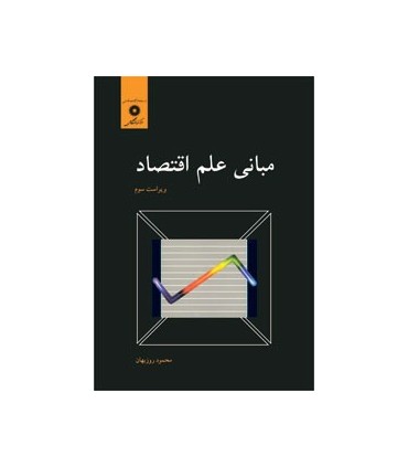 کتاب مبانی علم اقتصاد