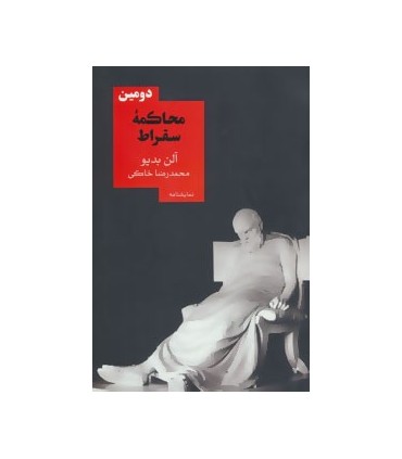 کتاب دومین محاکمه سقراط