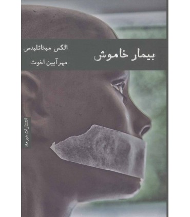 کتاب بیمار خاموش