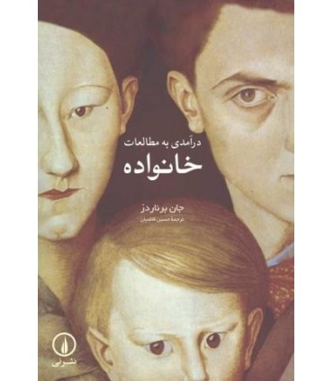کتاب درآمدی به مطالعات خانواده