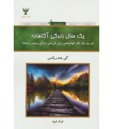 کتاب یک سال زندگی آگاهانه : هر روز یک فکر الهام بخش برای آفرینش زندگی پرشور و با معنا
