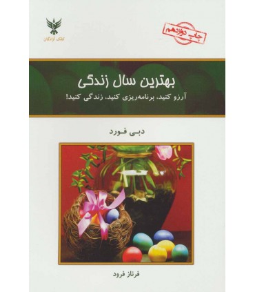 کتاب بهترین سال زندگی