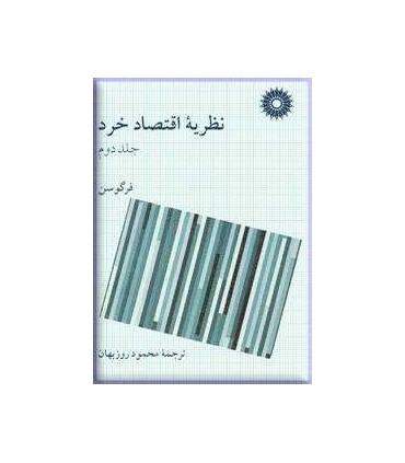 کتاب نظریه اقتصاد خرد2