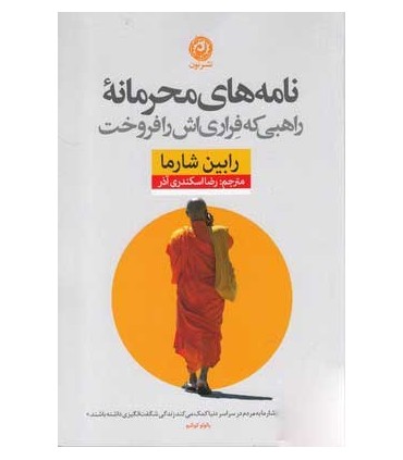 کتاب نامه های محرمانه راهبری که فراری اش را فروخت