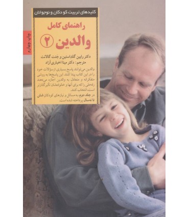 کتاب کلیدهای تربیت کودکان و نوجوانان راهنمای کامل والدین 2