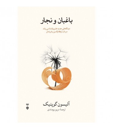 کتاب باغبان و نجار