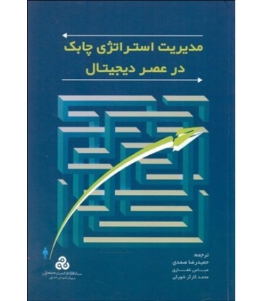 کتاب مدیریت استراتژی چابک در عصر دیجیتال