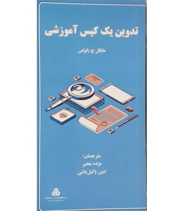 کتاب تدوین یک کیس آموزشی