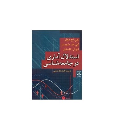 کتاب استدلال آماری در جامعه شناسی