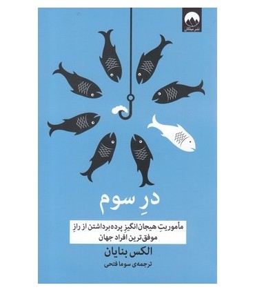 کتاب در سوم ماموریت هیجان انگیز پرده برداشتن از راز موفق ترین افراد جهان