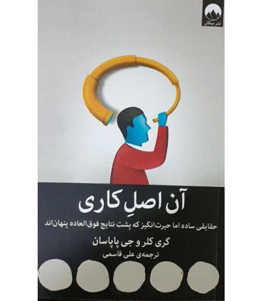 کتاب آن اصل کاری حقایقی ساده اما حیرت انگیز که پشت نتایج فوق العاده پنهان اند