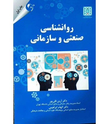کتاب روان شناسی صنعتی و سازمانی