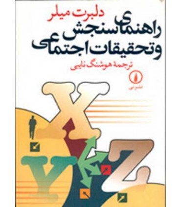 کتاب راهنمای سنجش و تحقیقات اجتماعی
