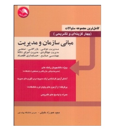 کتاب مبانی سازمان و مدیریت