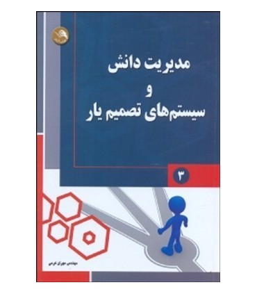 کتاب مدیریت دانش و سیستم های تصمیم یار