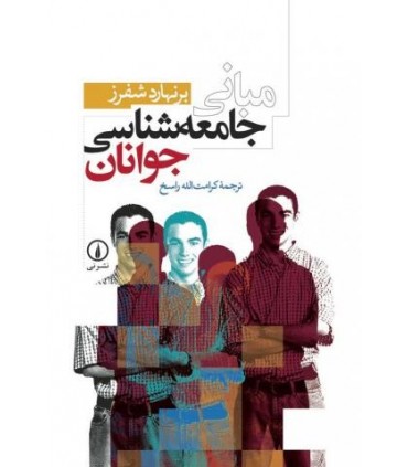کتاب مبانی جامعه شناسی جوانان