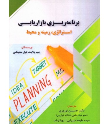 کتاب برنامه ریزی بازاریابی استراتژی زمینه و محیط