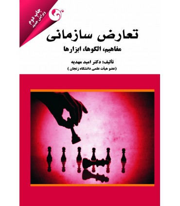 کتاب تعارض سازمانی: مفاهیم، الگوها، ابزارها