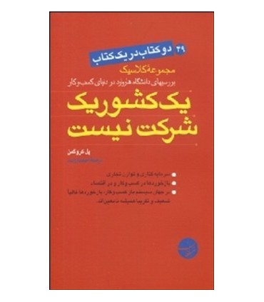 کتاب یک کشور یک شرکت نیست