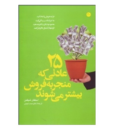 کتاب 25 عادتی که منجر به فروش بیشتر می شود