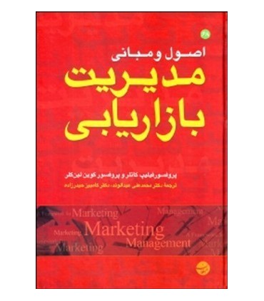 کتاب اصول و مبانی مديريت
