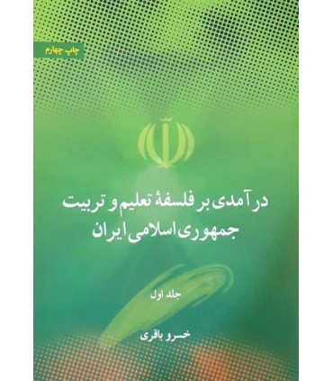 کتاب درآمدی بر فلسفه تعلیم  و تربیت