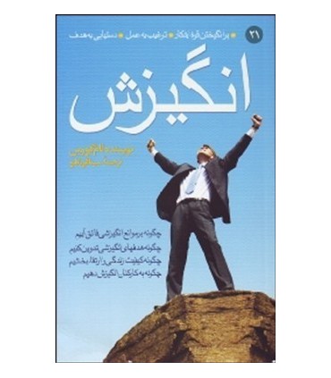 کتاب انگیزش برانگیختن قوه ابتکار ترغیب به عمل دستیابی به هدف