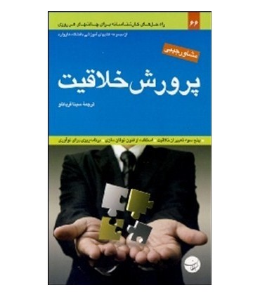 کتاب پرورش خلاقیت