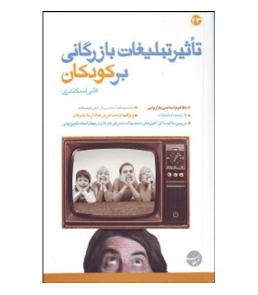 کتاب تاثیر تبلیغات بازرگانی بر کودکان