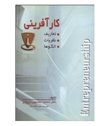 کتاب کارآفرینی تعاریف نظریات الگوها