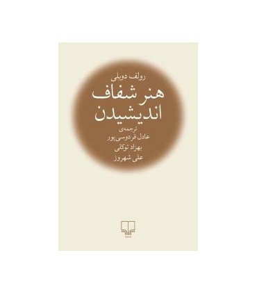 کتاب هنر شفاف اندیشیدن
