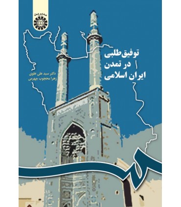 کتاب توفیق طلبی در تمدن اسلامی