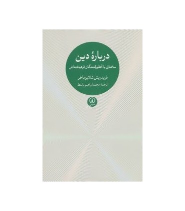 درباره دین سخنانی با تحقیرکنندگان فرهیخته اش