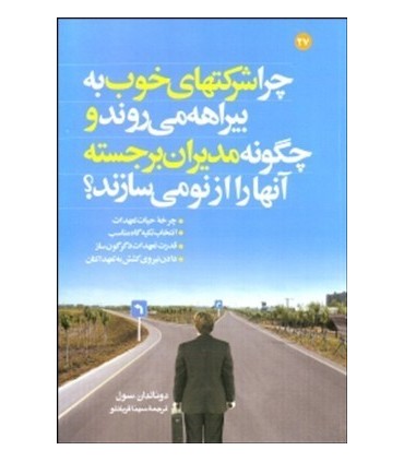 کتاب چرا شرکت های خوب به بیراهه می روند و چگونه مدیران برجسته آنها را از نو میسازند