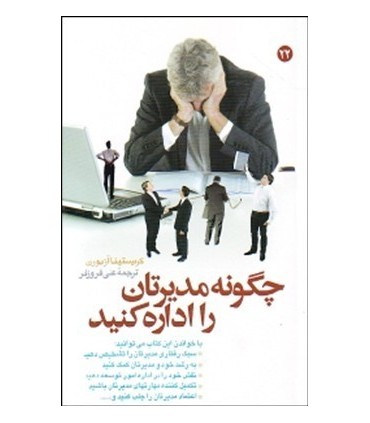 کتاب چگونه مدیرتان را اداره کنید