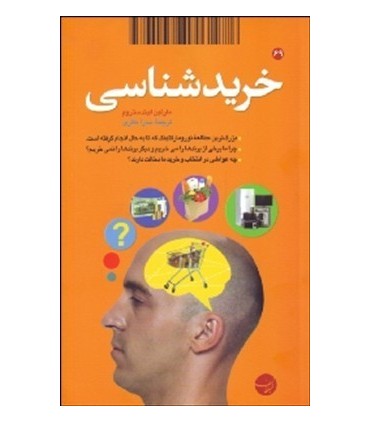 کتاب خرید شناسی