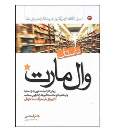 کتاب داستان وال مارت