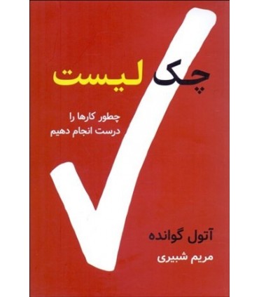 کتاب چک لیست چطور کارها را درست انجام دهیم