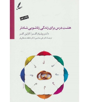 کتاب هشت درس برای زندگی زناشویی بهتر