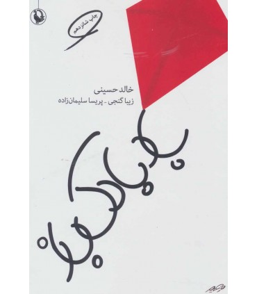 کتاب بادبادک باز