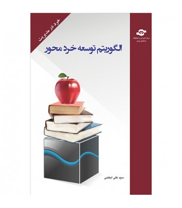 کتاب الگوریتم توسعه خرد