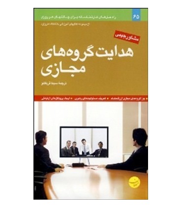 کتاب هدایت گروه های مجازی