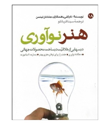 کتاب هنر نوآوری