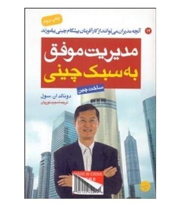 کتاب مدیریت موفق به سبک چینی